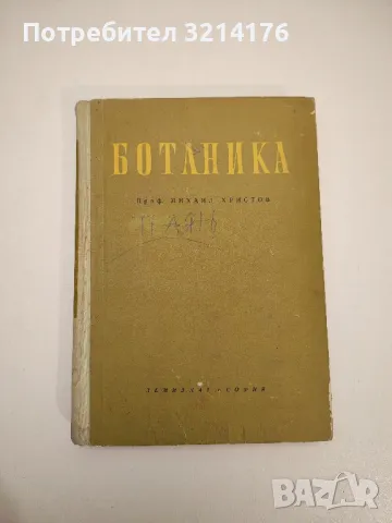 Ботаника - Михаил Христов, снимка 1 - Специализирана литература - 47864009