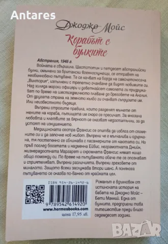 Джоджо Мойс - Корабът с булките, снимка 2 - Художествена литература - 48299040