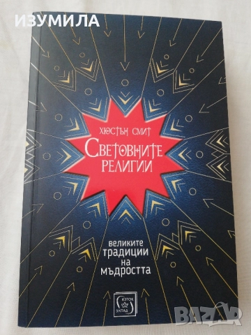 Световните религии - Хюстън Смит