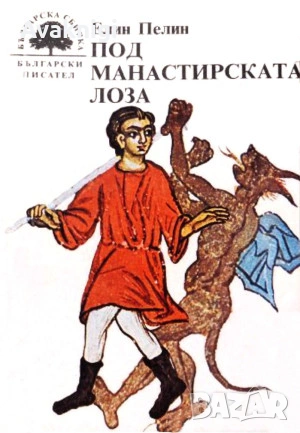 Под манастирската лоза, Разкази - Елин Пелин