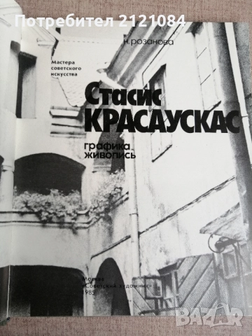 Стасис Красаускас Графика. Живопис , снимка 2 - Специализирана литература - 51554157