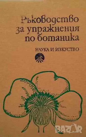 Ръководство за упражнения по ботаника, снимка 1 - Специализирана литература - 47161626