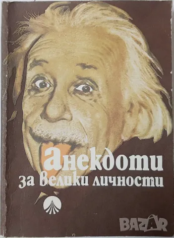 Анекдоти за велики личности, Сборник(21.2), снимка 1 - Други - 48770682