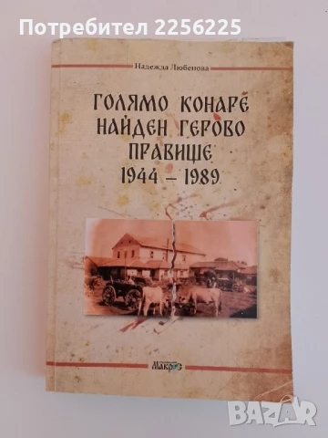 Голямо Конаре, Найден Герово,Правище 1944 - 1989г