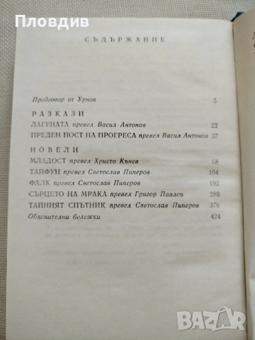 Джоузеф Конрад, снимка 3 - Художествена литература - 52583716
