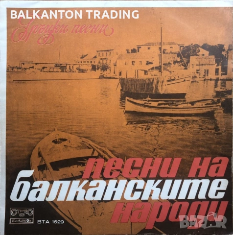 Гръцки песни. Разнообразие от ЕВТИНИ плочи на БАЛКАНТОН, снимка 17 - Грамофонни плочи - 43687035