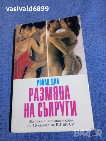 Роалд Дал - Размяна на съпруги 