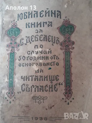 Юбилейна книга за село Дебелецъ по случай 50 години отъ основаването на читалище "Съгласие", снимка 1 - Антикварни и старинни предмети - 49280967