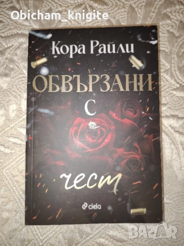 Обвързани с чест - Кора Райли, снимка 1