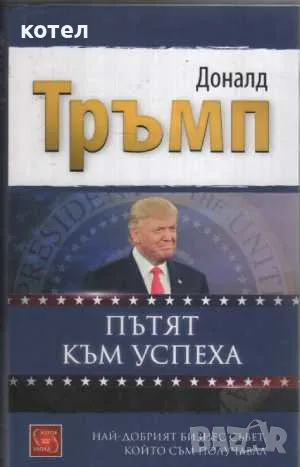 Продавам 2 книги ; Пътя към успеха. Изкуството на сделката, снимка 1 - Специализирана литература - 47449110