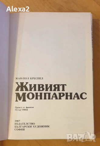 " Живият Монпарнас ", снимка 2 - Художествена литература - 53565195