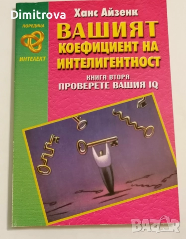 Вашият коефициент на интелигентност. Книга втора: Проверете Вашия IQ - Ханс Айзенк