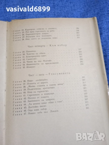 Чарлз Пърси Сноу - Коридори на властта , снимка 7 - Художествена литература - 52952052