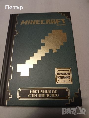 PC GAME MINECRAFT -Наръчник по строителство