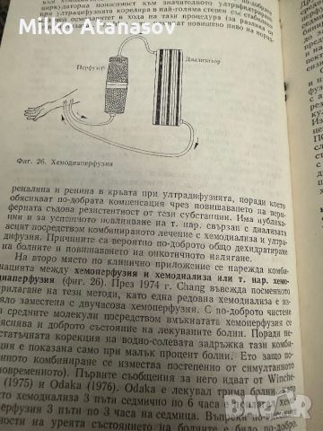 Извънбъбречния методи за очистване на кръвта-д-р Здравко Киряков, снимка 9 - Специализирана литература - 45261430
