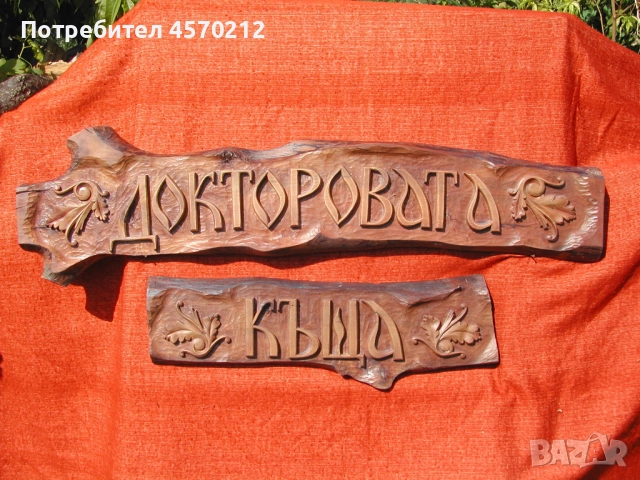 Дърворезба, Табела за къща, Ръчна изработка по поръчка, Табелка за външна врата на къща или вила, снимка 3 - Декорация за дома - 51428367