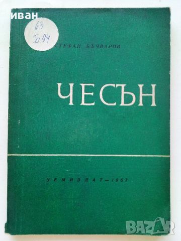 Чесън - Стефан Бъчваров - 1967г., снимка 1 - Енциклопедии, справочници - 46264020