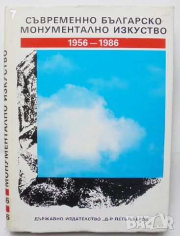 Книга Съвременно българско монументално изкуство 1956-1986, снимка 1 - Други - 46286646