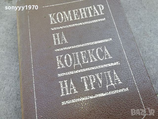 КОМЕНТАР НА КОДЕКСА НА ТРУДА 3 ТОМ-КНИГА 1504241633, снимка 3 - Други - 45283822