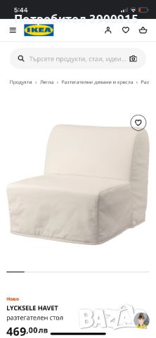 Разтегателен фотьойл Ikea, снимка 1 - Дивани и мека мебел - 46291394