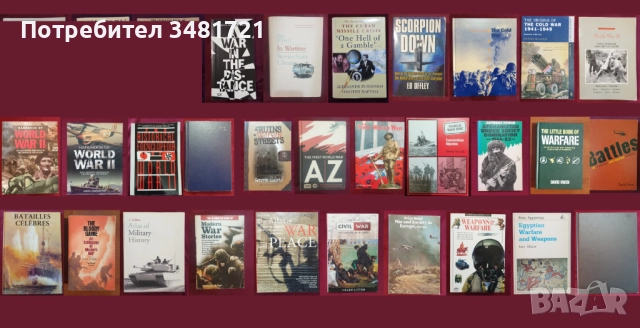 Военна история - 28 книги