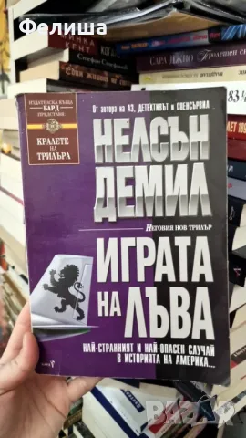 Играта на лъва - Нелсън Демил, снимка 1
