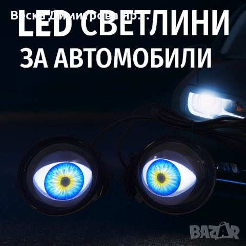 Комплект 3D LED очи, дневни светлини за автомобили, снимка 5 - Аксесоари и консумативи - 51468220