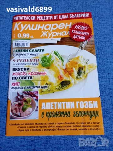 Списание "Кулинарен журнал" 05/2018