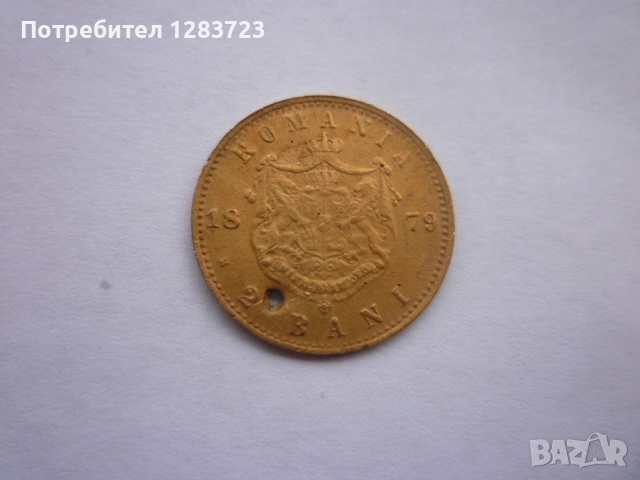 монета 2 бани 1879 година, снимка 10 - Нумизматика и бонистика - 53315361