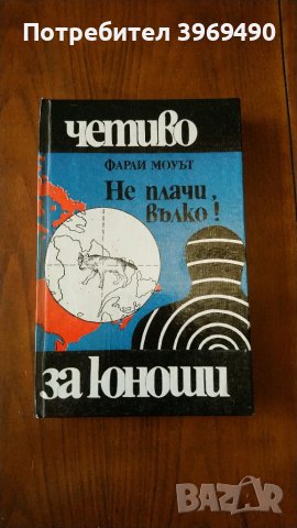 " Не плачи вълко "., снимка 1 - Художествена литература - 47223975