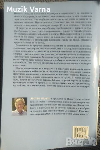 Лестър Р. Браун "План Б 2.0 Да спасим планетата от стрес и цивилизацията в беда", снимка 2 - Специализирана литература - 46791810