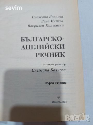 Българско-английски речник от А до Я, снимка 4 - Чуждоезиково обучение, речници - 45311858