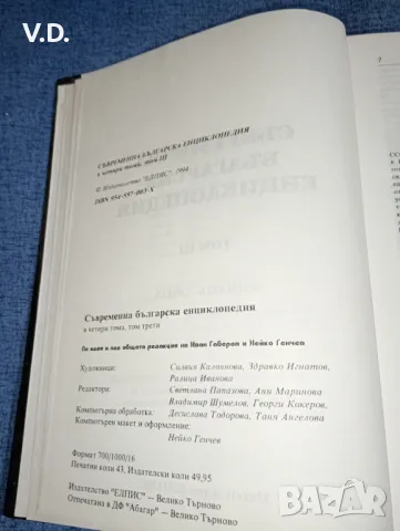 "Съвременна българска енциклопедия" том 3, снимка 5 - Енциклопедии, справочници - 47538921