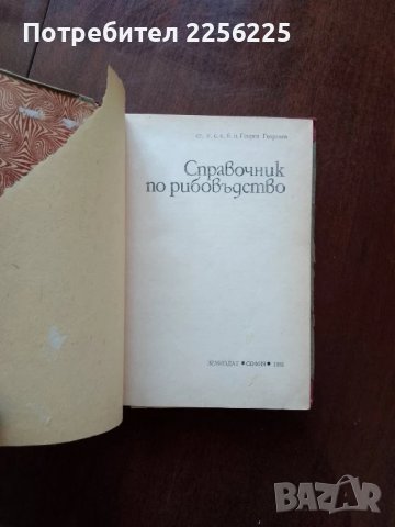 Справочник по рибовъдство, снимка 7 - Специализирана литература - 50501855