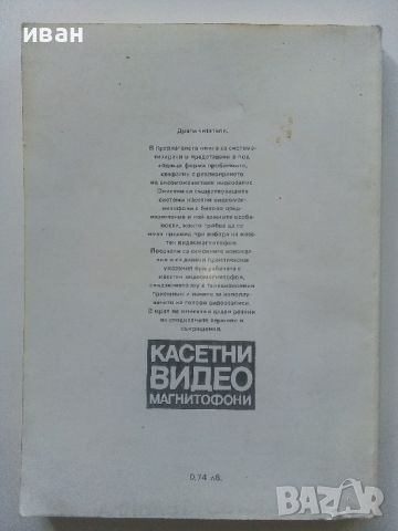Касетни видео магнитофони - Емилия Сачкова  - 1986г., снимка 7 - Специализирана литература - 45207911