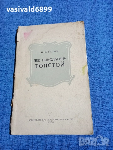 Гудзий - Лев Николаевич Толстой 
