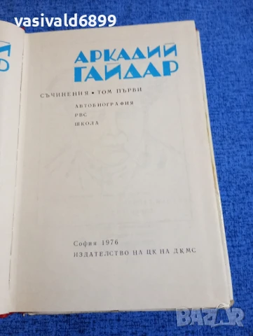 Аркадий Гайдар том 1 , снимка 5 - Художествена литература - 51343771