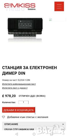 Димерна станция. ELDS4-1-DIN
DIN Electronic Load Dimmer Station, снимка 2 - Друга електроника - 46725221