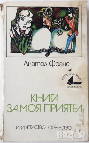 Книга за моя приятел, Анатол Франс(10.5), снимка 1 - Детски книжки - 45683223