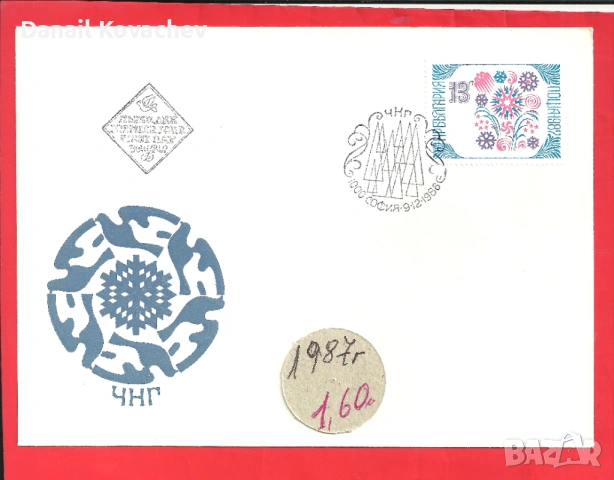 Пощенски плик -първи ден - Б-я - 1978 - 91 год., снимка 9 - Филателия - 52309488