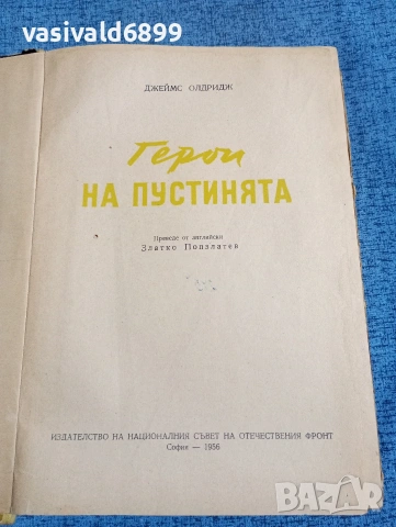 Джеймс Олдридж - Герои на пустинята , снимка 4 - Художествена литература - 53824480