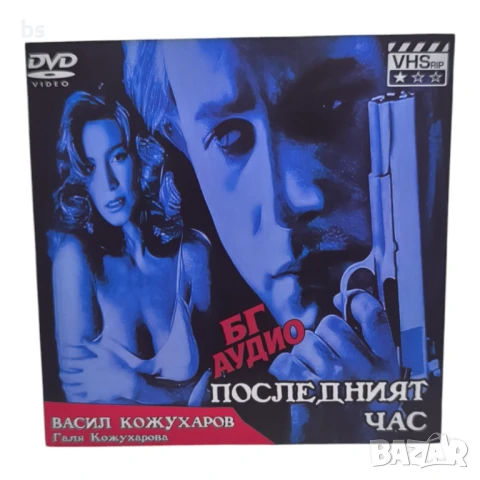 Последният час (Васил Кожухаров) DVD -R VHSrip 