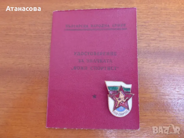 Значка "Воин Спортист" III степен с книжка удостоверение 1970 г