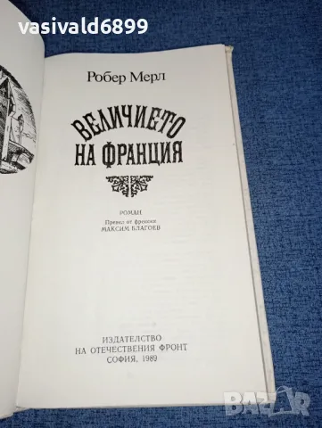 Робер Мерл - Величието на Франция , снимка 5 - Художествена литература - 47401598