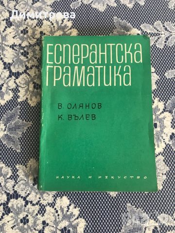 Есперанто - учебник, граматика и речник, снимка 3 - Чуждоезиково обучение, речници - 45149476