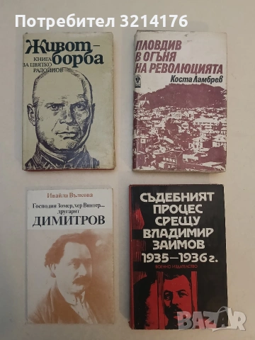 Живот-борба. Книга за Цвятко Радойнов – Сборник