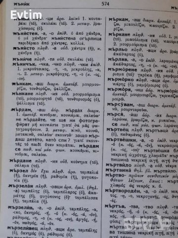 Рядък Пълен Българско-Гръцки речник К.Илков, Д.К.Марицас,Ап.Михайлов,Д.И.Петкидис,/БАН,1960г.1476стр, снимка 7 - Чуждоезиково обучение, речници - 46838679