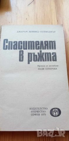 Спасителят в ръжта - Джеръм Селинджър, снимка 2 - Художествена литература - 46780381