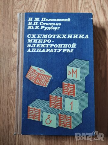 И. М. Полковский - "Схемотехника микро - электронной аппаратуры" , снимка 1 - Специализирана литература - 45828325