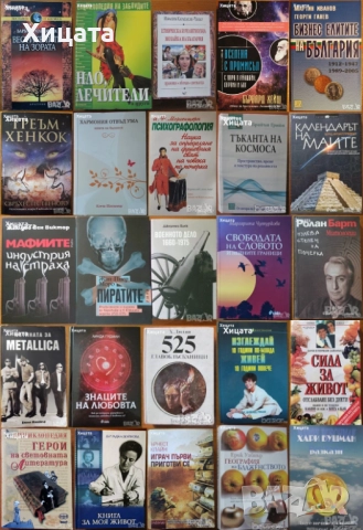 Вестителите на зората;Тъканта на космоса;Мафиите;Военното дело;Свръхестественото;Металика и др.